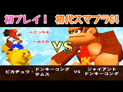 【夫婦実況】スマブラ64初プレイの嫁がストーリークリアを目指す！【大乱闘スマッシュブラザーズ64】