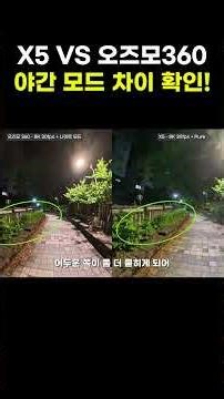 x5 VS 오즈모360 야간 모드 차이 확인해보세요!