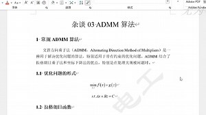 杂谈03 ADMM算法及拓展