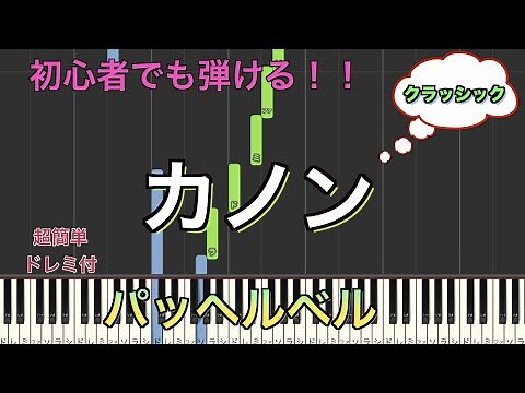 カノン/パッヘルベル 【初心者向け簡単ピアノ】piano cover | Piano Tutorial