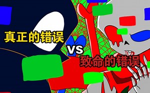 【Undertale动画】Wiki sans vs Fatal error sans 二次重置完整版