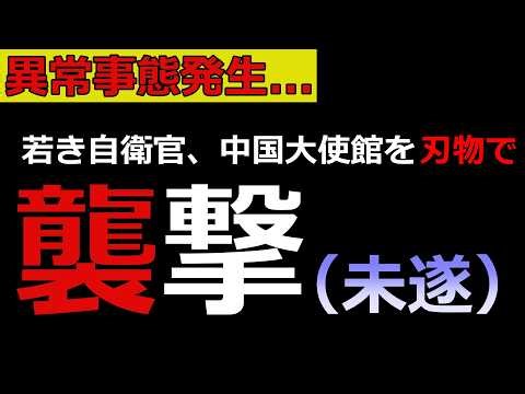 [On the brink of conflict] Why?! Self-Defense Forces personnel attacked the Chinese embassy... An...