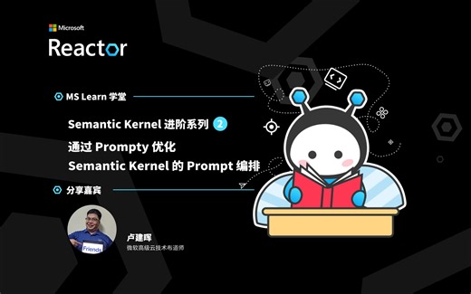 Semantic Kernel进阶系列（二）-通过Prompty优化Semantic Kernel的Prompt编排