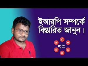 Enterprise Resource Planning | ERP Implementation Tutorial Bangla