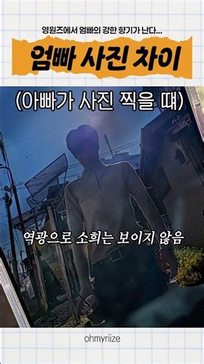 영원즈로 보는 엄빠 사진 차이 #riize #라이즈 #영원즈
