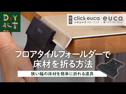 DIY教室｜床材の狭い幅を折る道具「フロアタイルフォールダー」の使い方（クリックeuca・置くだけeucaに最適！） RESTA