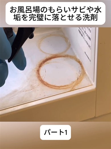 お風呂場のもらいサビや水垢を完璧に落とせる洗剤#1#風呂掃除 #水垢 #掃除 #BathroomCleaning #WaterStains #Cleaning #foryoupage❤️❤️ #fyp #viral
