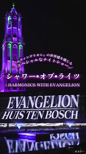 シャワー・オブ・ライツ：HARMONICS WITH EVANGELION ナイトショー体験