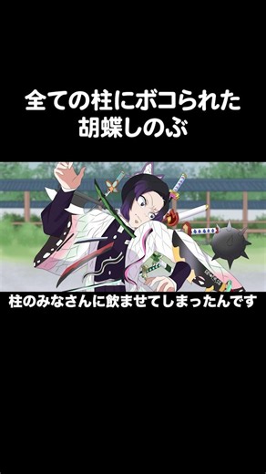 全ての柱にボコられた胡蝶しのぶ【鬼滅の刃】