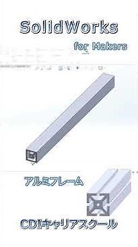 Modeling practice with 3D CAD [SOLIDWORKS] ④ Aluminum frame (SOLIDWORKS for Makers)