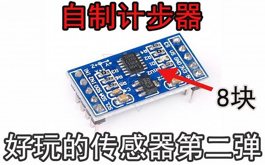 【ADXL345】8块钱的传感器也能计步？