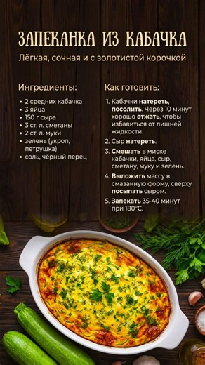 🥒 Запеканка из кабачка