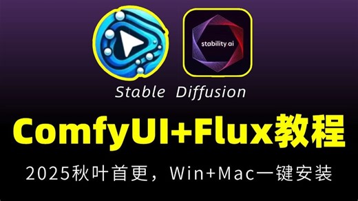 【2025全网首发】ComfyUI教程 Flux教程秋叶最新版！小白也能听懂！SD教程各行业商业工作流无偿分享，AIGC人工智能零基础入门到精通AI绘画系统教程