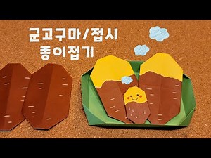 [겨울] 군고구마, 접시 종이접기 / 정말 쉬워요 / Baked sweet potatoes and plate origami / so easy
