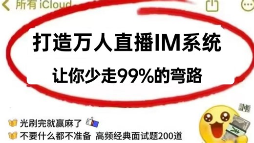 爆肝2天带你从零打造一个万人直播IM系统项目实战教程，让你面试少走99%的弯路！【附笔记源码】