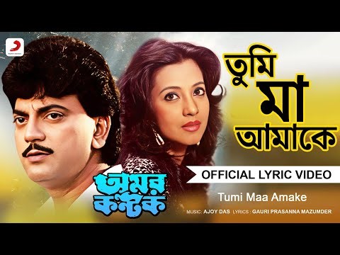 Tumi Maa Amake | Official Lyrical Video | Amar Kantak | Kishore Kumar | Chiranjeet , Moon Moon Sen