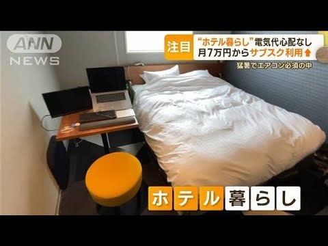 “ホテル暮らし”に注目 猛暑の中…電気代の心配なし 月7万円からサブスク利用↑(2023年7月31日)