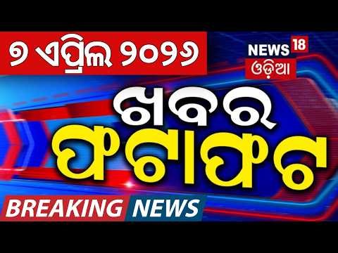 ଖବର ଫଟାଫଟ୍ | Khabar Fatafat | Speed News | US Iran War Update | Weather News | Odia News |Gas Crisis