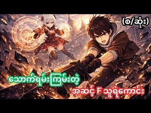 (စ/ဆုံး) သောက်ရမ်းကြမ်းတဲ့ အဆင့် F သူရဲကောင်း | i will parry everything | Anime Recap