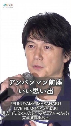 Masaharu Fukuyama, the opening act for Anpanman. Thanks to that, I am where I am today #Masaharu ...