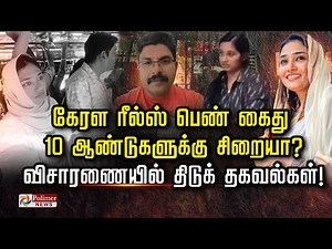 கேரள ரீல்ஸ் பெண் கைது 10 ஆண்டுகளுக்கு சிறையா? விசாரணையில் திடுக் தகவல்கள்!