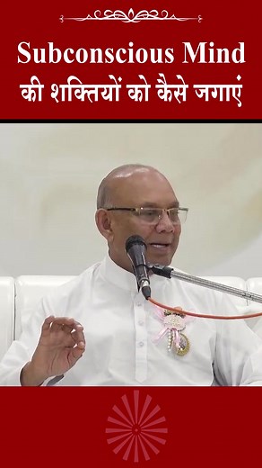 4.5K views · 286 reactions | Subconscious Mind की शक्तियों को कैसे जगाएं #brahmakumaris #madhubangyanyog #BKSurajBhai #subconsciousmind #power #meditation | Madhuban Gyan yog | Facebook