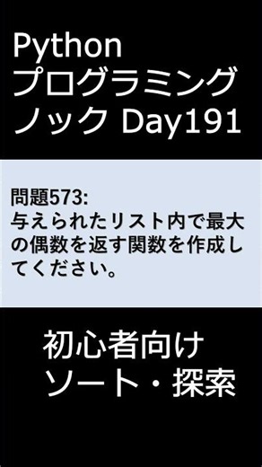 PythonプログラミングノックDay191 初心者向けソート・探索 #プログラミング #python #初心者