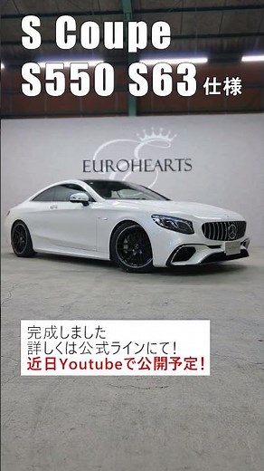 S550 クーペをS63後期仕様にカスタム！メルセデスベンツ Sクラス 4マチック AMGライン C217 Sクラス クーペ S63 クーペ 後期モデル仕様