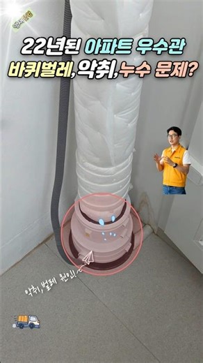 22년된 아파트 우수관 바퀴벌레,악취,누수 문제 동시 해결 방법 #우수관 #악취제거 #바퀴벌레