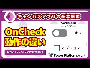 Differences in behavior of OnCheck property between Toggle and Checkbox in Power Apps #PowerApps