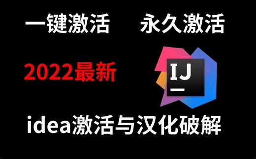 2023最新idea安装激活与破解，（附源码）一键激活，永久使用