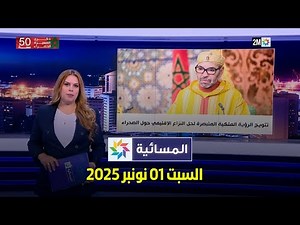 المسائية : السبت 01 نونبر 2025