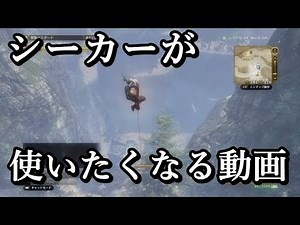 【DDON】シーカーが使いたくなる動画
