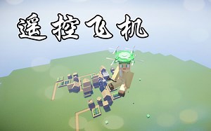 我的世界MOD【遥控飞机】演示