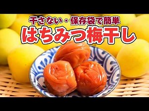Easy to make with a storage bag! Reduced salt! How to make honey pickled plums without drying