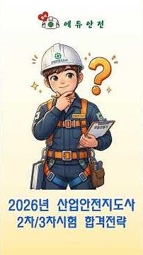 [Edu Safety] Industrial Safety Instructor 2nd & 3rd Round Passing Strategy