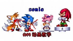 sonic AM动画教程[周末、节假日更]