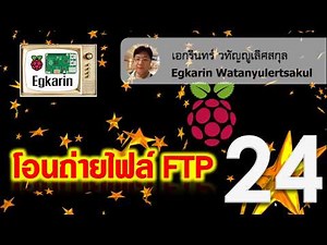 Raspberry Pi EP.24 การโอนถ่ายไฟล์ FTP