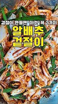 알배추 겉절이, 끝까지 맛있게 먹는 방법 (실패 없는 2가지 비법)