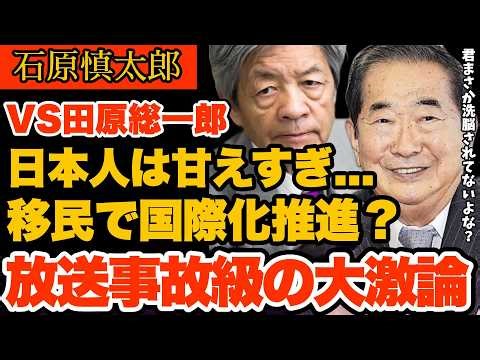 [Shintaro Ishihara x Soichiro Tahara] Conscription and immigration policy. A heated debate about ...