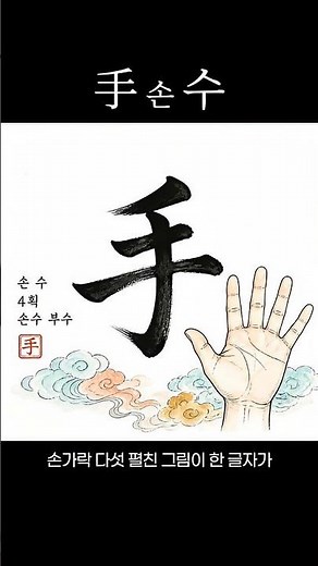 3,500년 전엔 손바닥 그림이었다고? 손(手)의 비밀 🖐️ #한자 #한자공부 #명언 #천자문 #한자능력검정시험
