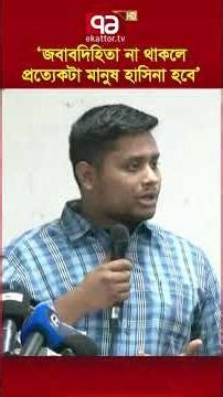 ‘জবাবদিহিতা না থাকলে প্রত্যেকটা মানুষ হাসিনা হবে' | Ekattor TV