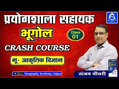 प्रयोगशाला सहायक भूगोल ,Crash Course 60 days , भू-आकृति विज्ञान -01 , By Sanjay Choudhary
