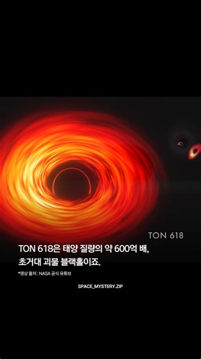 초거대 괴물 블랙홀, TON 618 체감 우주는 상상조차 할 수 없을 만큼 거대한 곳입니다. 지구는 태양에 비하면 아주 작아 보이고, 태양조차도 지금까지 알려진 가장 큰 별인 스테븐슨 2-18(Stephenson 2-18) 과 비교하면 작게 느껴집니다. 그런데 그 거대한 별조차도, 초대질량 블랙홀 TON 618 앞에서는 아무것도 아니죠. 이 비교는 우리가 살고 있는 우주가 얼마나 광대하고, 얼마나 신비로운지를 다시금 깨닫게 해줍니다. (※ 이 비교는 NASA 공식 유튜브에서 공개한 영상으로 과학적 비율에 근거한 실제 수치가 아니라, 이해를 돕기 위한 시각적 예시입니다.) | 우주로