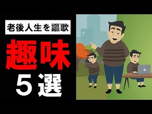 【人生を豊かに】定年後におすすめの趣味5選