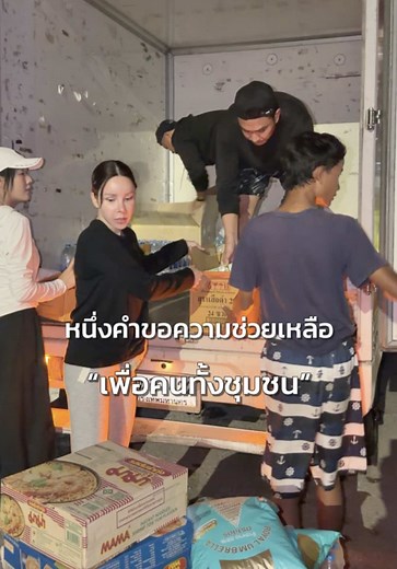 หนึ่งคำขอความช่วยเหลือ ”เพื่อคนทั้งชุมชน“ @EVE’S CORPORATION @Wellveness Official @อีฟ วลัยพรรณ (ช่องสำรอง) #EVES #Wellveness #อีฟวลัยพรรณ #น้ำท่วมกรุงเท #น้ําท่วมแล้ว