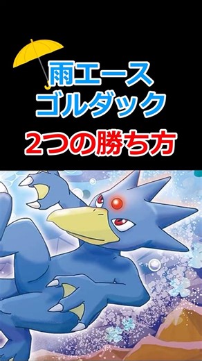 雨ゴルダック、実は2種類あるの知ってる？