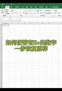 #Excel #excel技巧 如何使帶有E 的數字恢復，只需一步。@DOU 小助手 | 辦公技巧線上課程