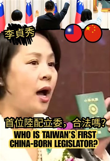 李貞秀：台灣首位陸配立委的歷史瞬間