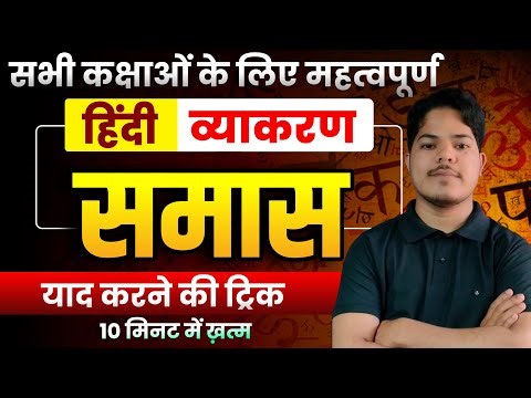 Samas In Hindi | Samas Trick In Hindi Grammar | समास ट्रिक | हिंदी व्याकरण समास | Samas By Hm Sir